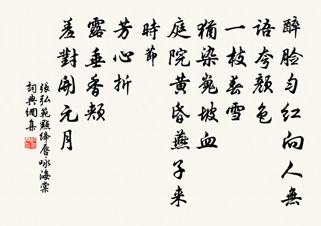 张弘范点绛唇 咏海棠书法作品欣赏