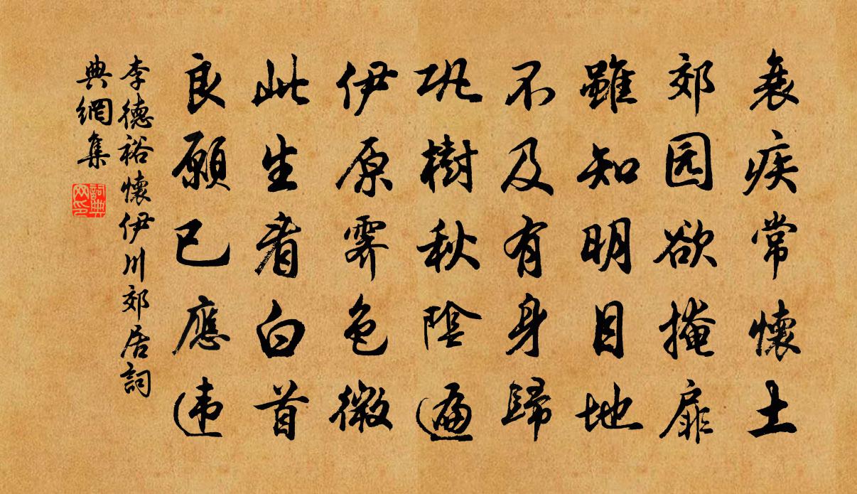 李德裕怀伊川郊居书法作品欣赏