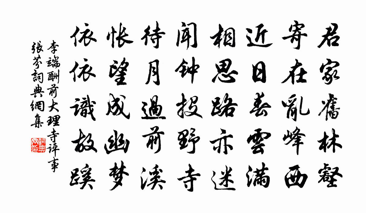李端酬前大理寺评事张芬书法作品欣赏