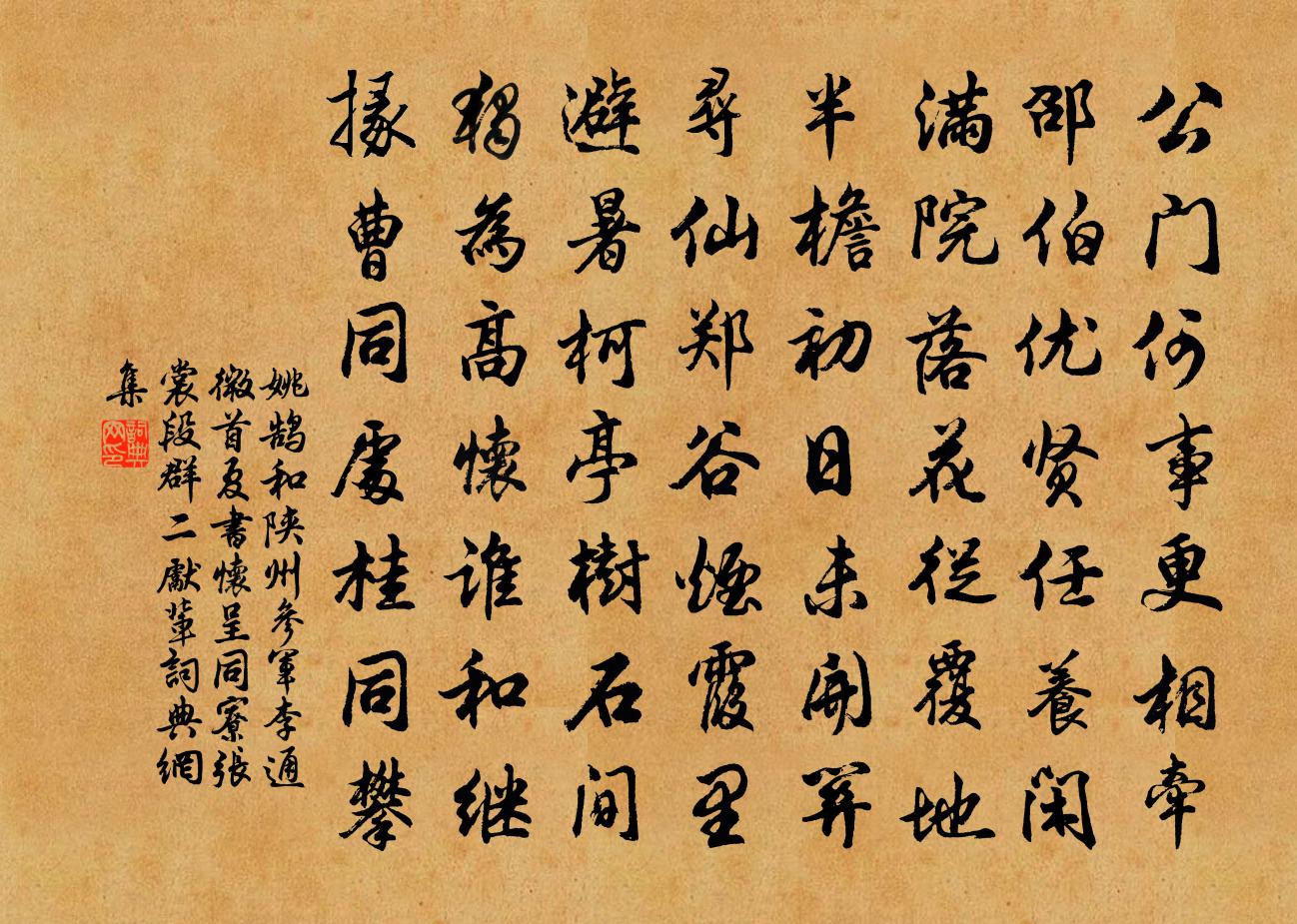 姚鹄和陕州参军李通微首夏书怀呈同寮张裳段群二先辈书法作品欣赏