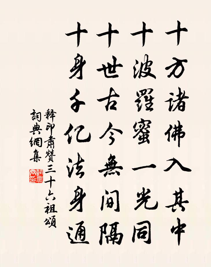 释印肃赞三十六祖颂书法作品欣赏