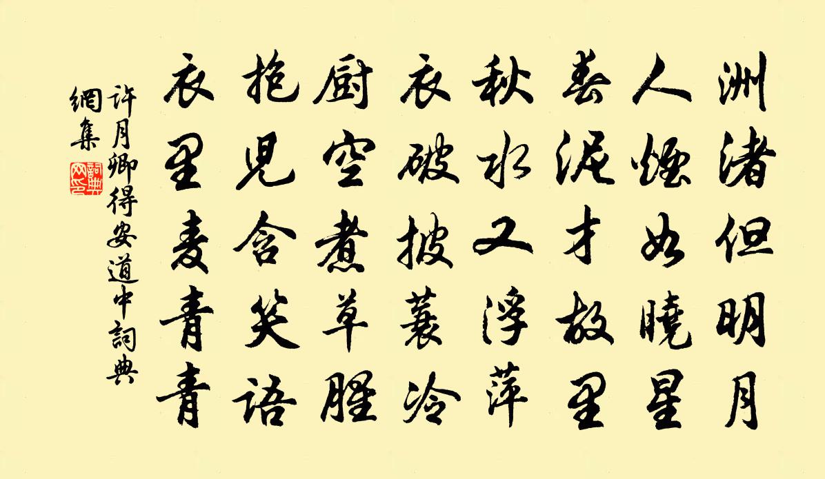 许月卿得安道中书法作品欣赏