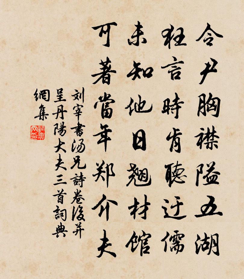刘宰书汤兄诗卷后并呈丹阳大夫三首书法作品欣赏