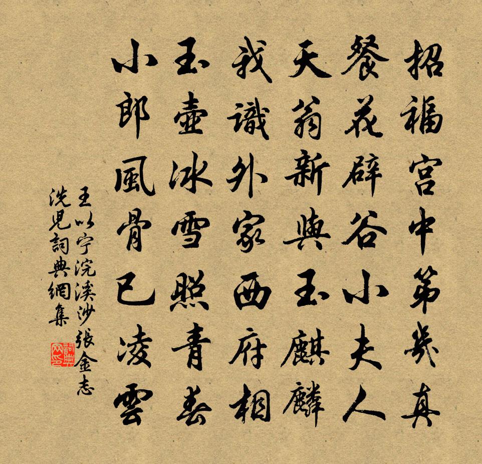 王以宁浣溪沙（张金志洗儿）书法作品欣赏