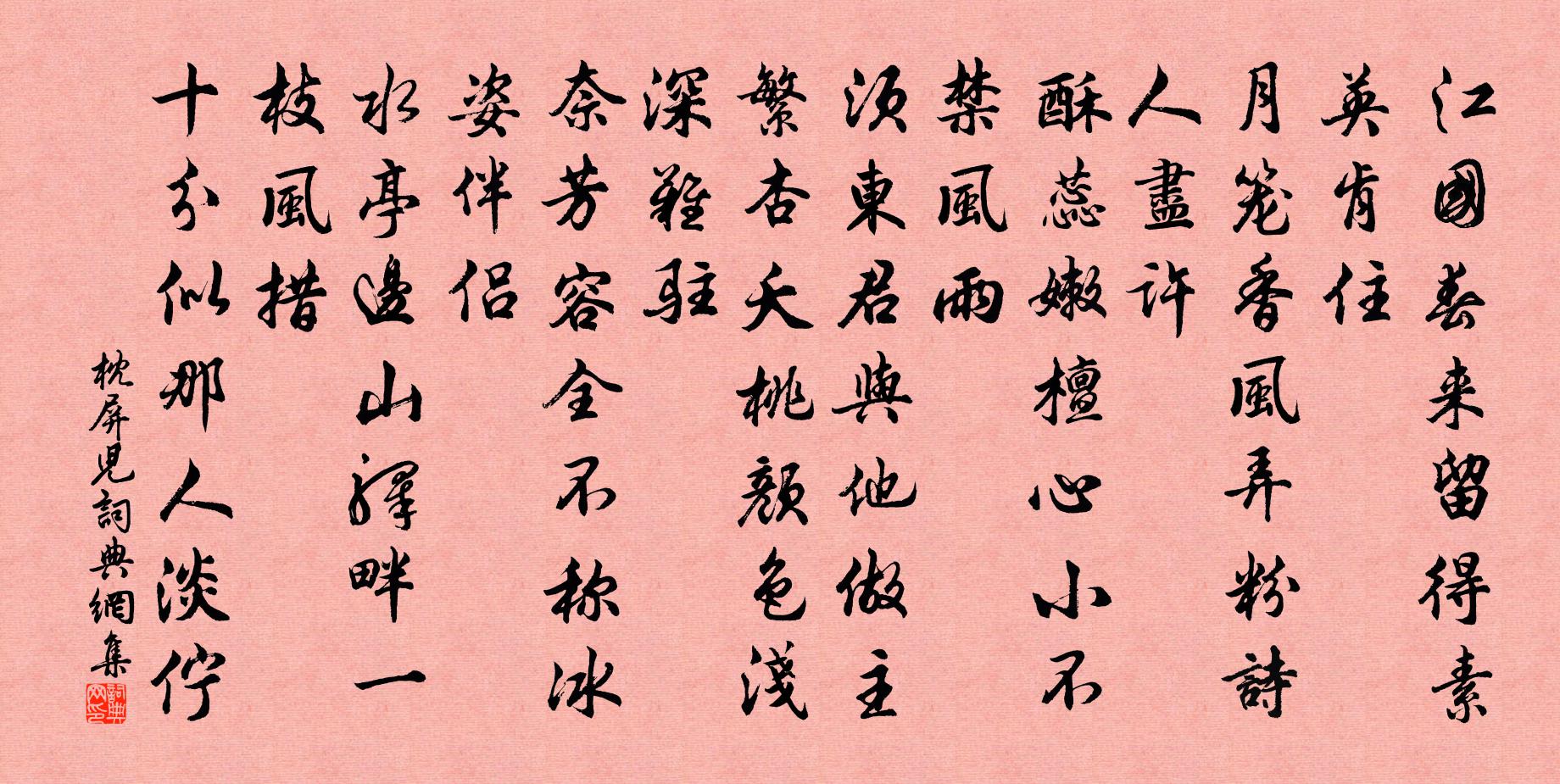 佚名枕屏儿书法作品欣赏