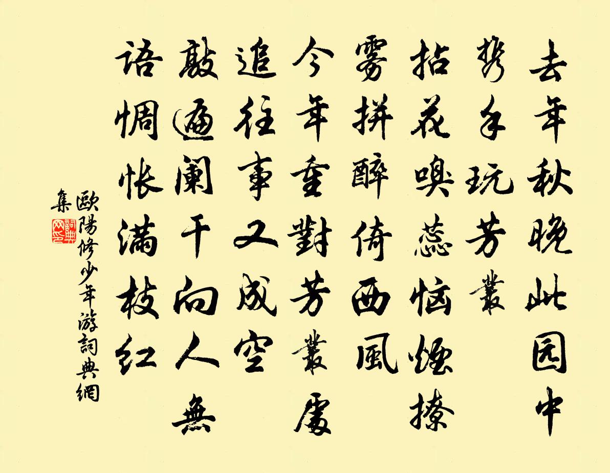 欧阳修少年游书法作品欣赏