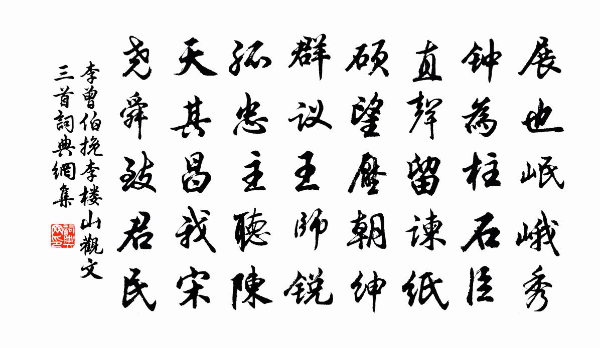 李曾伯挽李楼山观文三首书法作品欣赏