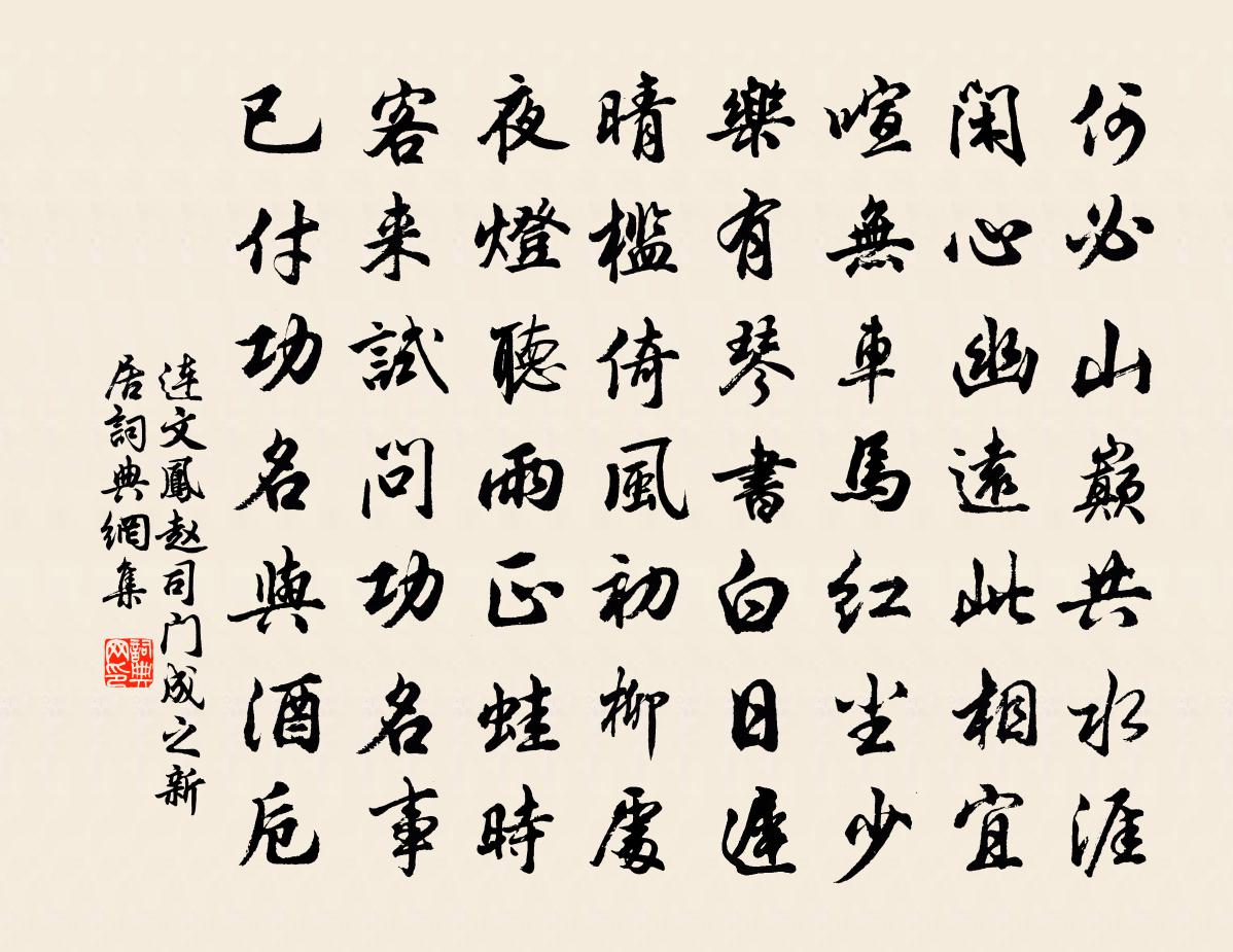 连文凤赵司门成之新居书法作品欣赏