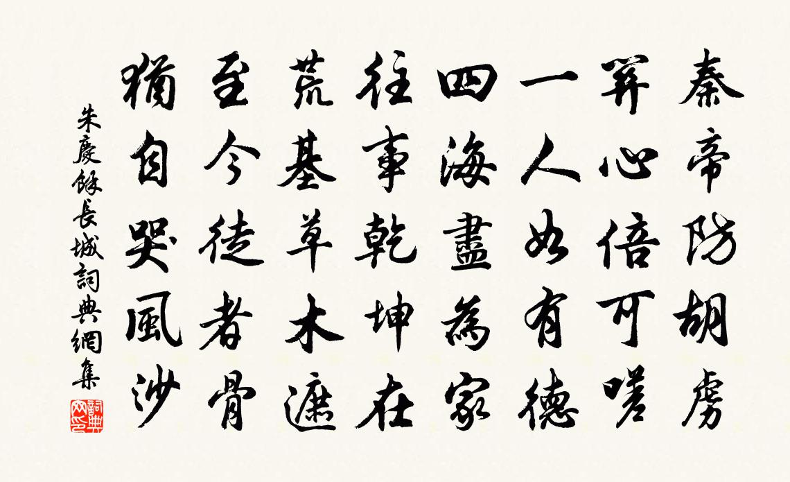 朱庆馀长城书法作品欣赏