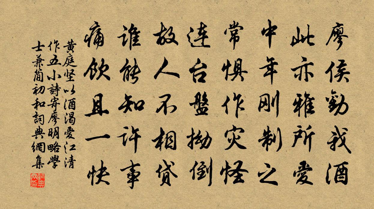 黄庭坚以酒渴爱江清作五小诗寄廖明略学士兼简初和书法作品欣赏