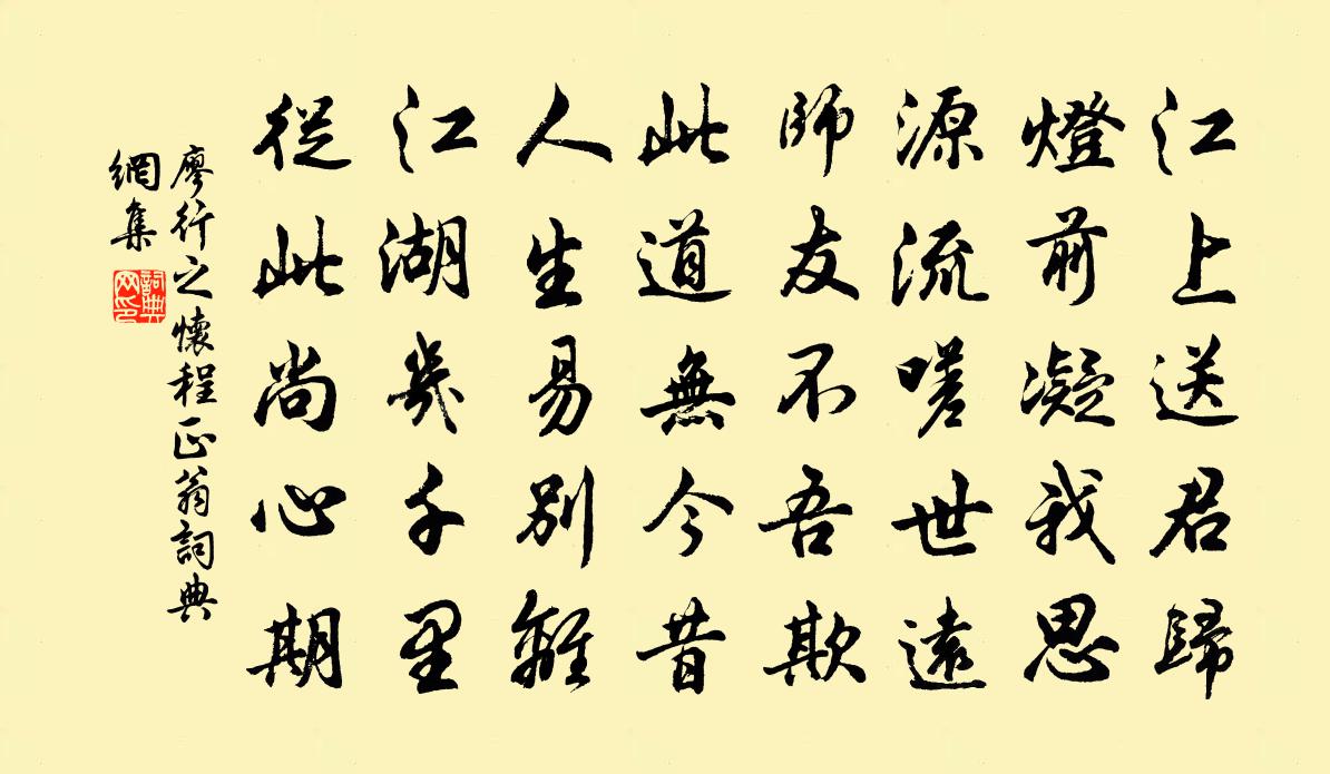 廖行之怀程正翁书法作品欣赏