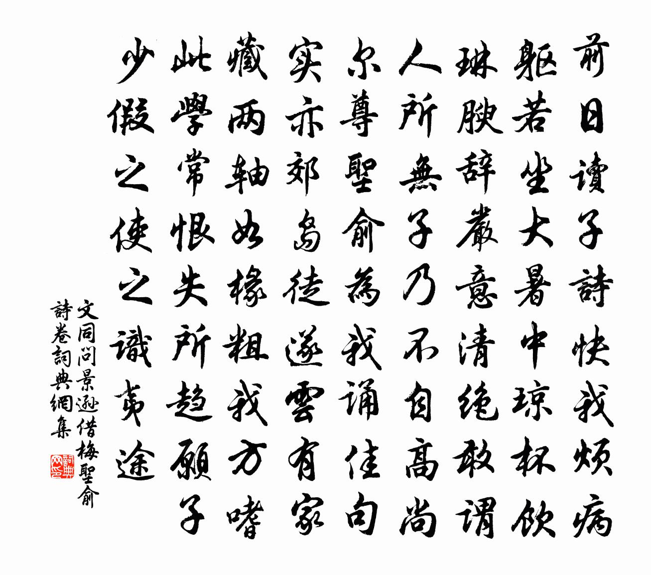 文同问景逊借梅圣俞诗卷书法作品欣赏