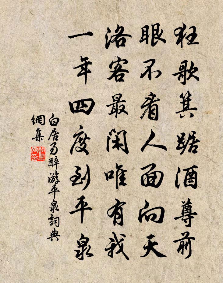白居易醉游平泉书法作品欣赏