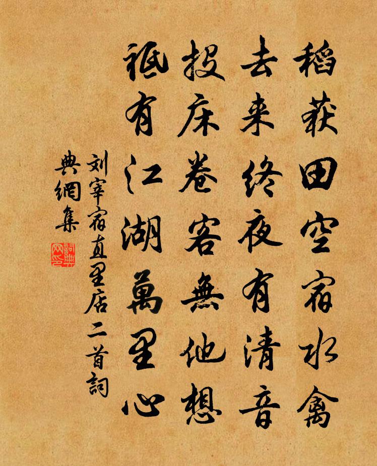 刘宰宿直里店二首书法作品欣赏