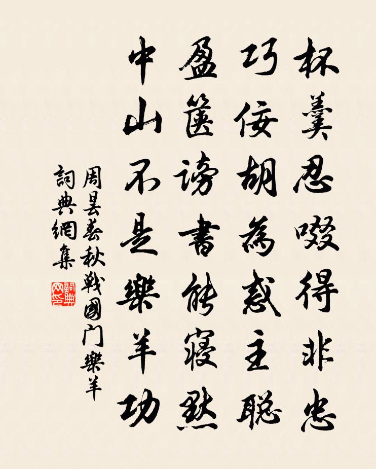 周昙春秋战国门乐羊书法作品欣赏