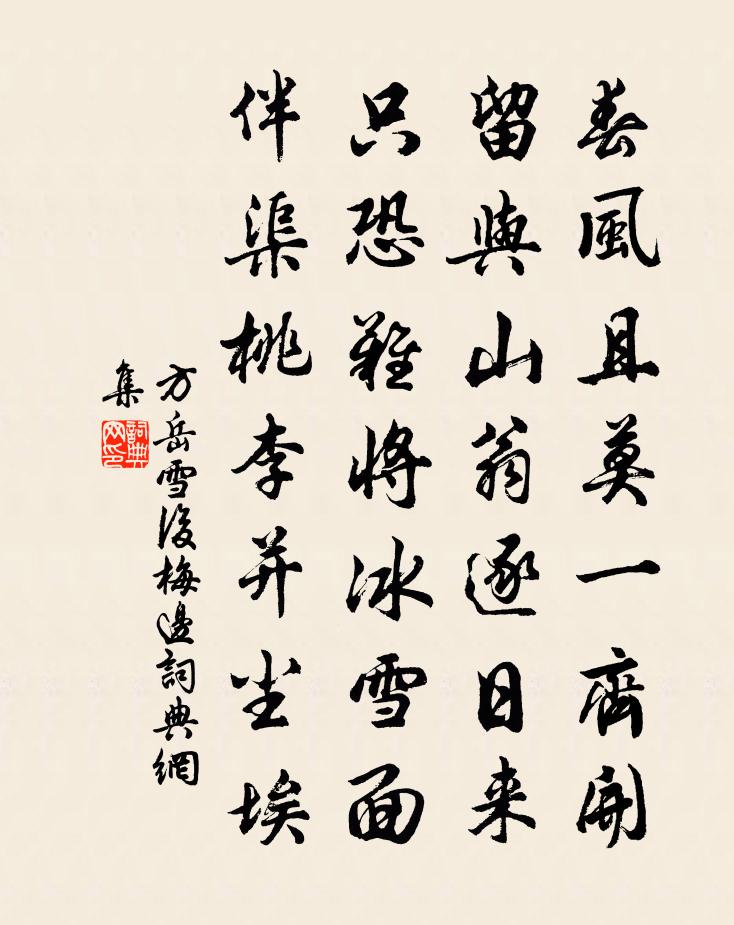 方岳雪后梅边书法作品欣赏