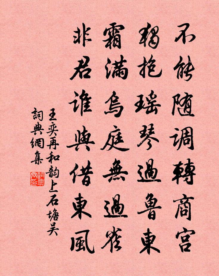 王奕再和韵上石塘吴书法作品欣赏
