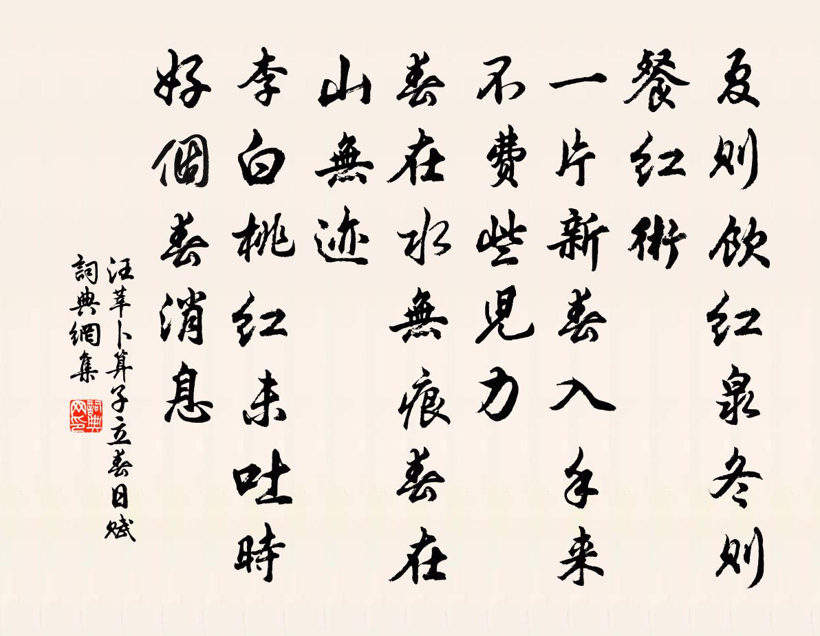 汪莘卜算子（立春日赋）书法作品欣赏