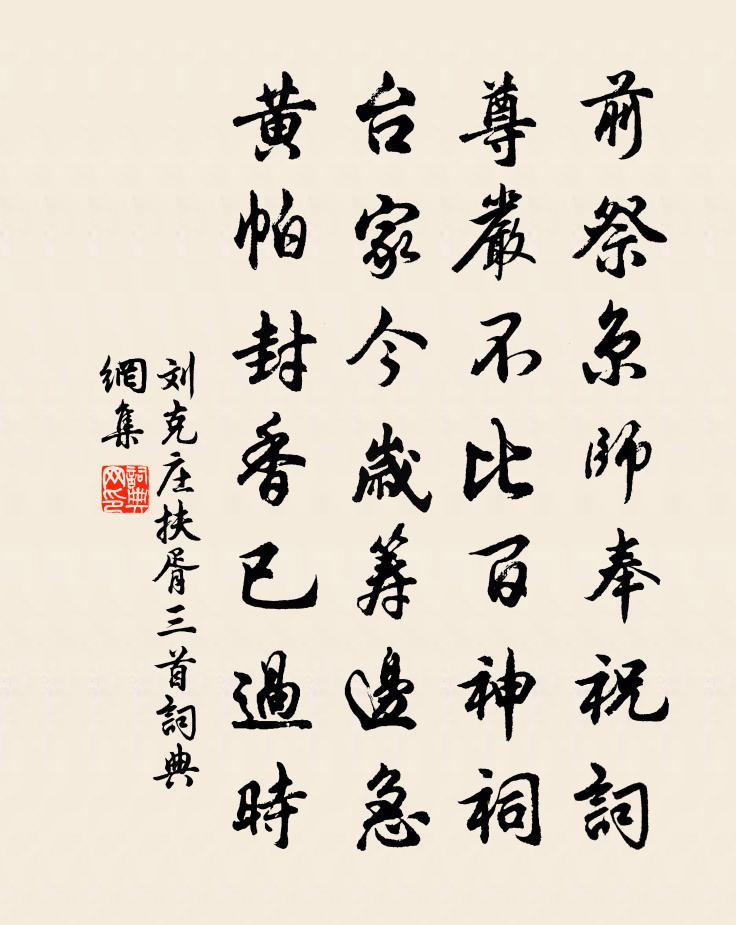 刘克庄扶胥三首书法作品欣赏