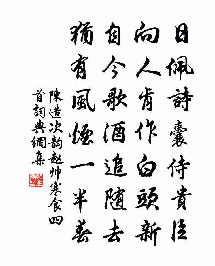 陈造次韵赵帅寒食四首书法作品欣赏