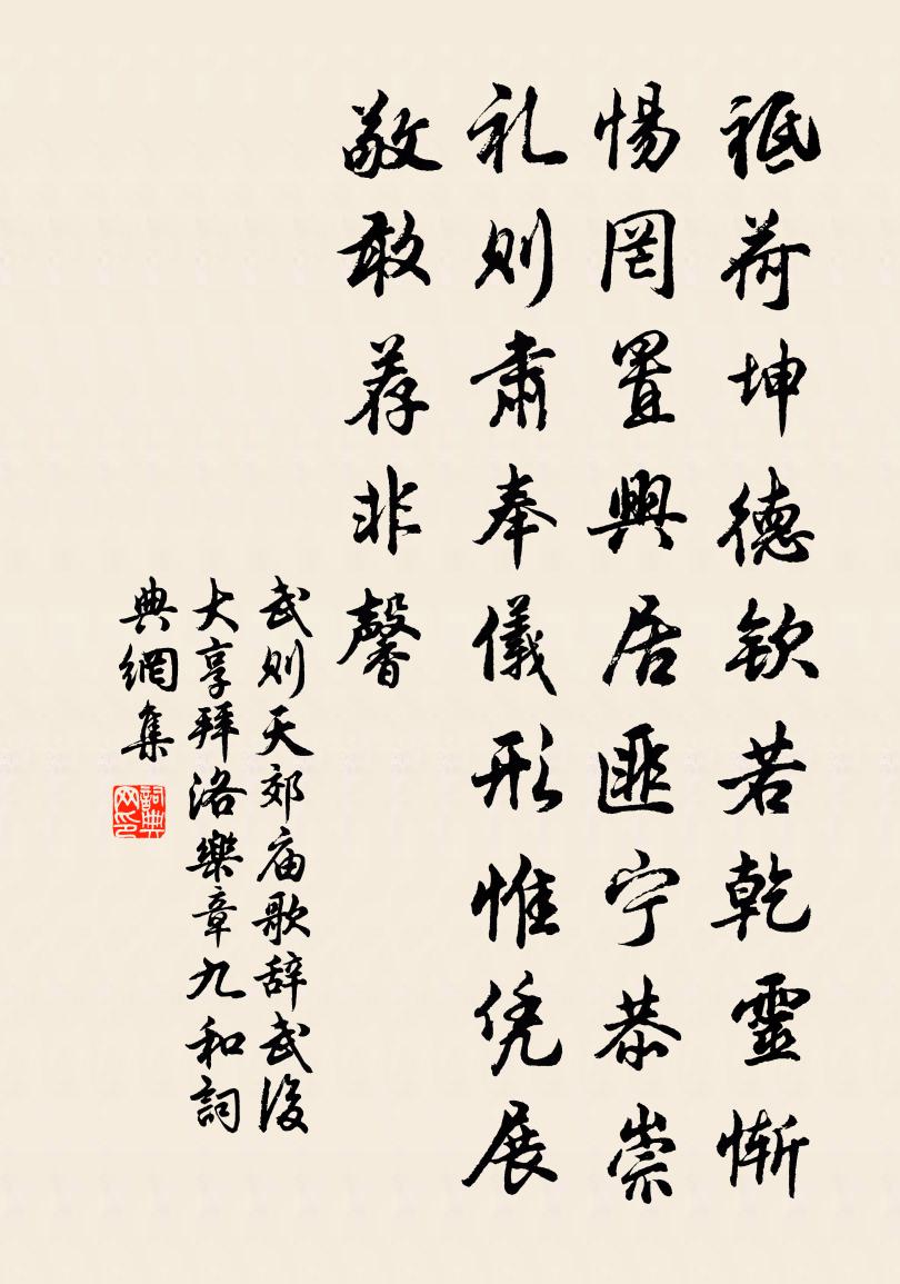 武则天郊庙歌辞。武后大享拜洛乐章。九和书法作品欣赏