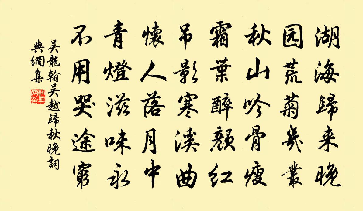 吴龙翰吴越归秋晚书法作品欣赏