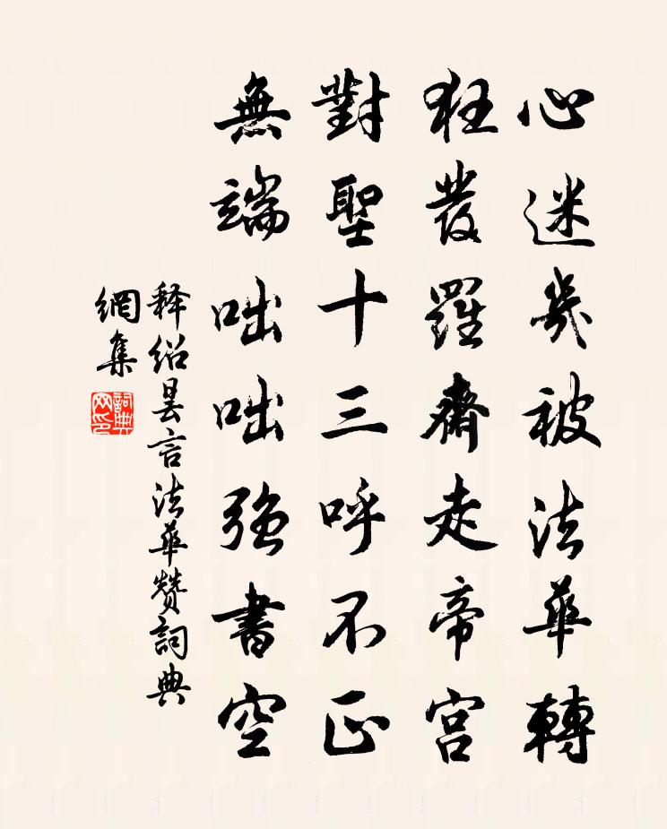 释绍昙言法华赞书法作品欣赏