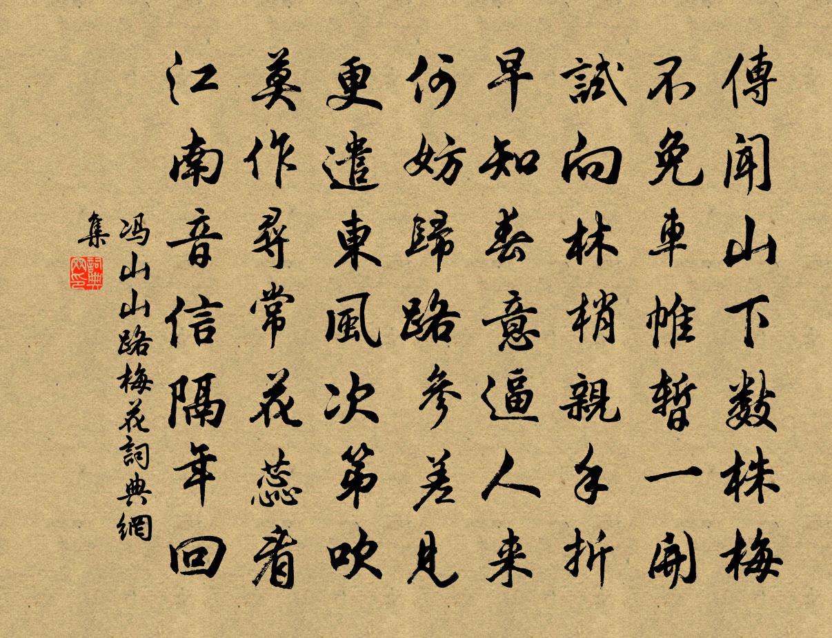 冯山山路梅花书法作品欣赏