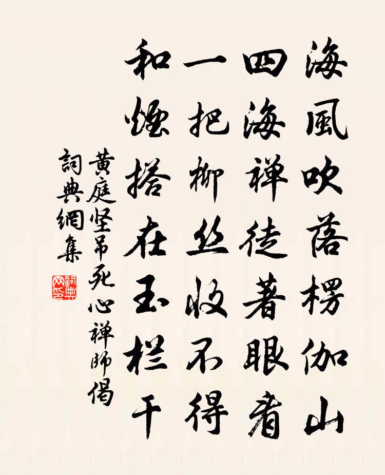 黄庭坚吊死心禅师偈书法作品欣赏