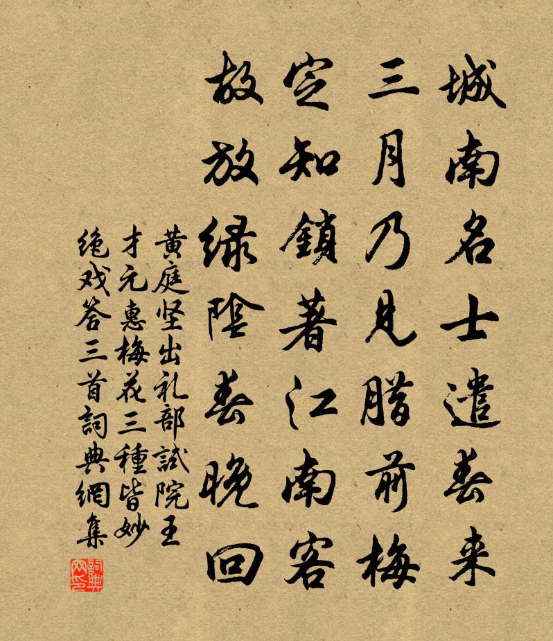黄庭坚出礼部试院王才元惠梅花三种皆妙绝戏答三首书法作品欣赏