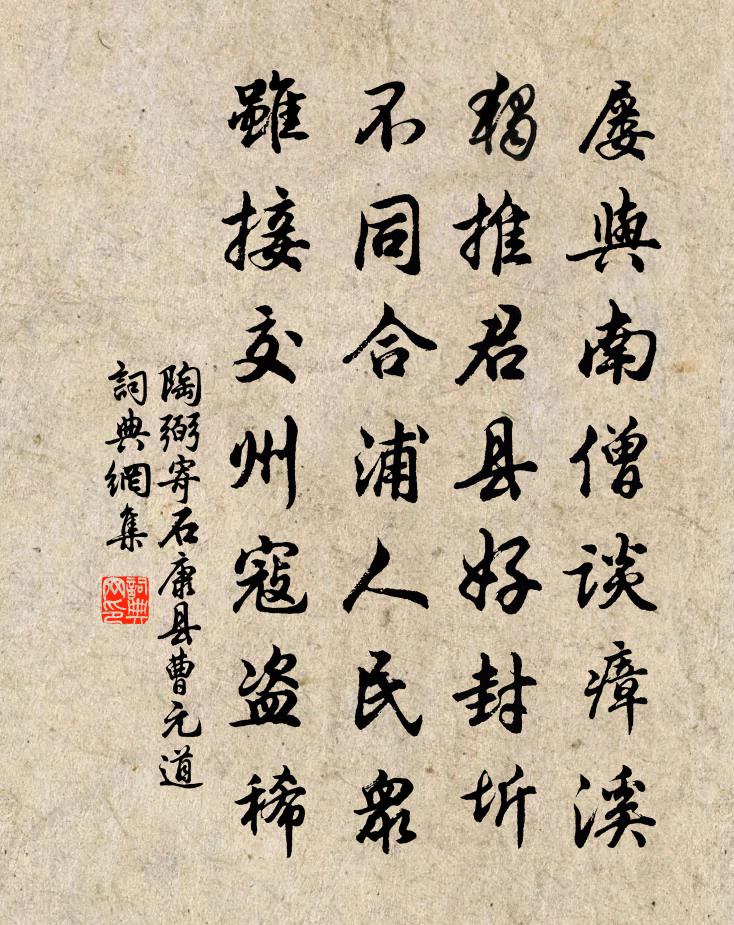 陶弼寄石康县曹元道书法作品欣赏