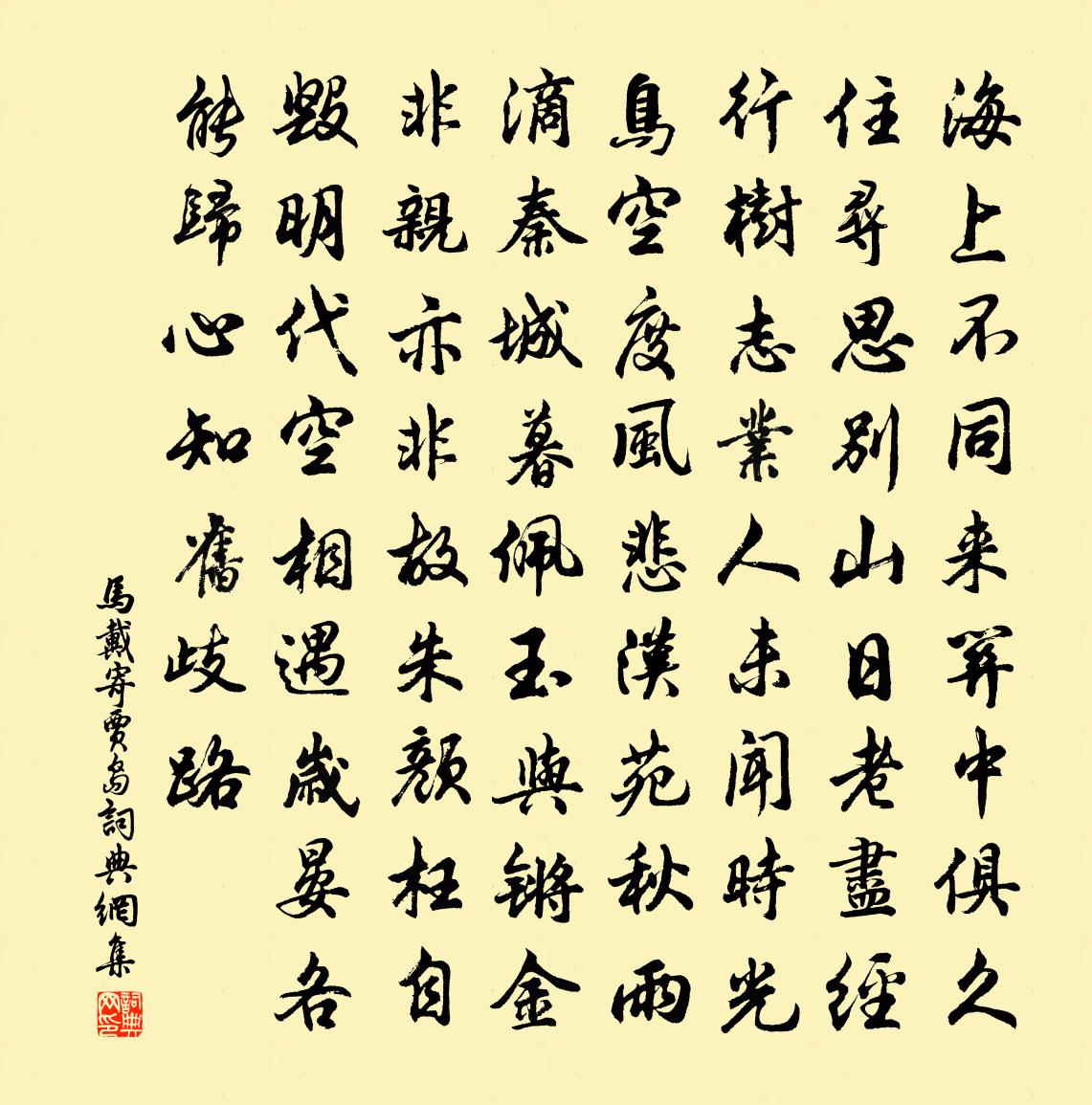 马戴寄贾岛书法作品欣赏