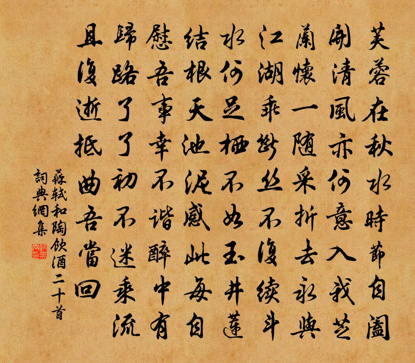 苏轼和陶饮酒二十首书法作品欣赏