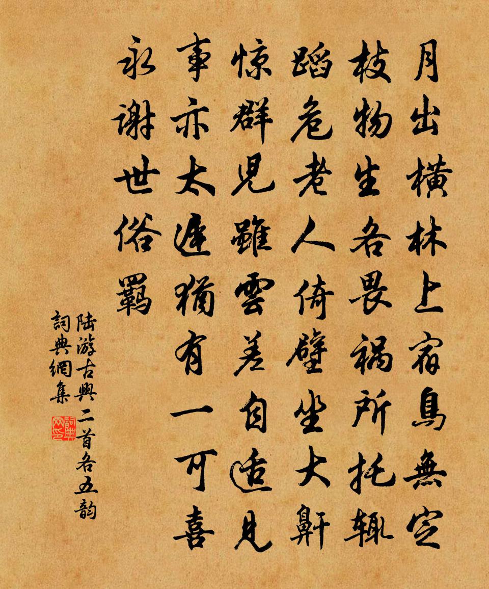 陆游古兴二首各五韵书法作品欣赏
