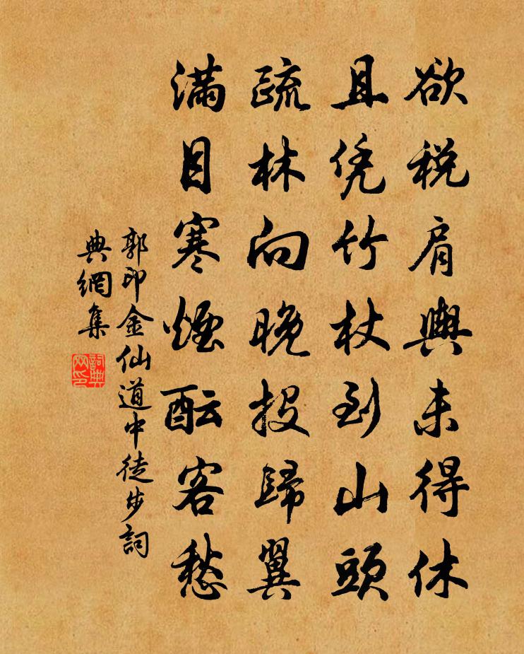 郭印金仙道中徒步书法作品欣赏