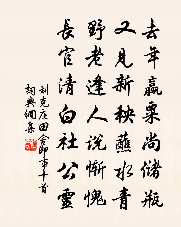 刘克庄田舍即事十首书法作品欣赏