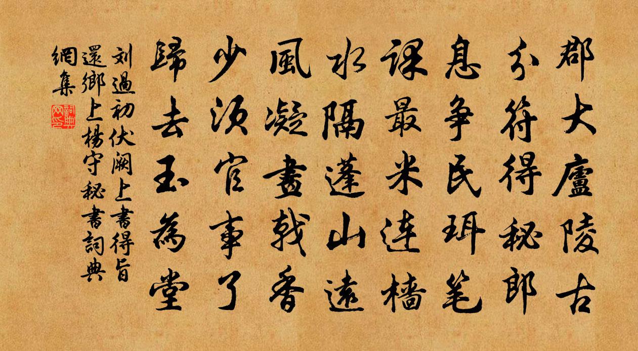 刘过初伏阙上书得旨还乡上杨守秘书书法作品欣赏