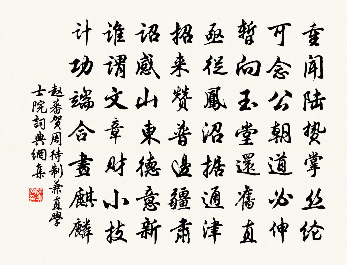 赵蕃贺周待制兼直学士院书法作品欣赏