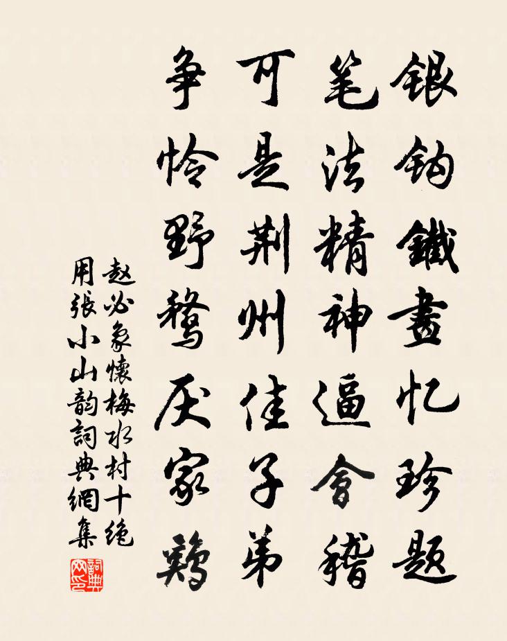 赵必象怀梅水村十绝用张小山韵书法作品欣赏