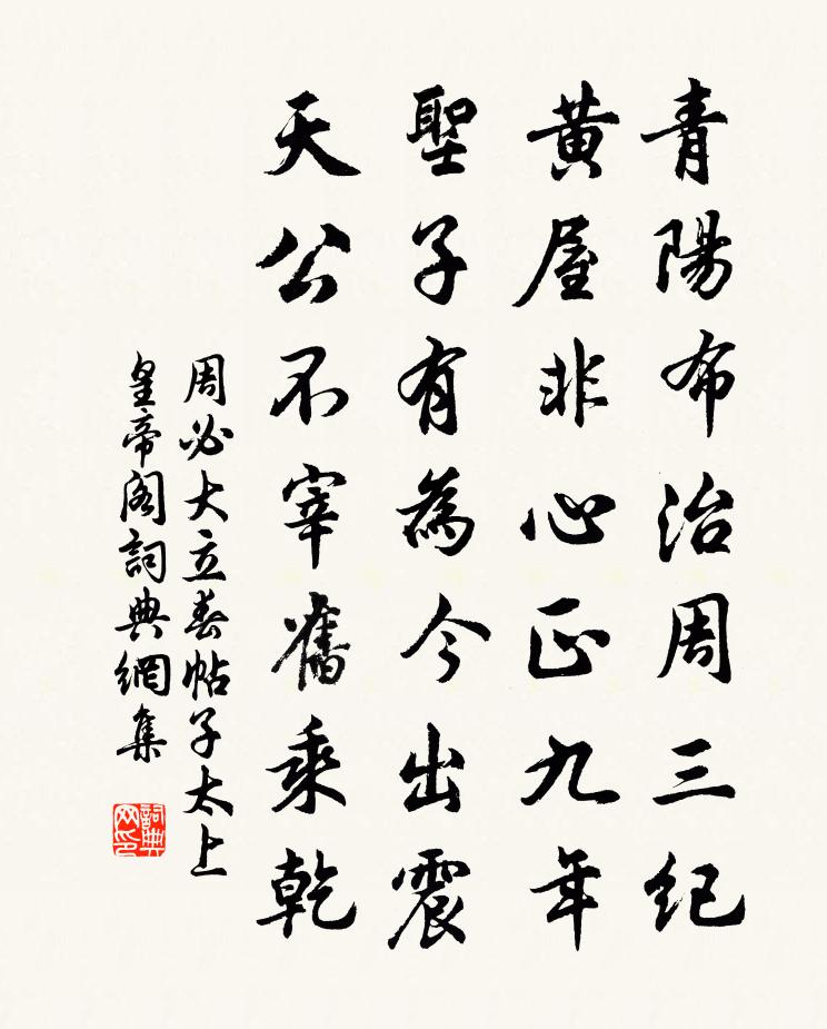 周必大立春帖子太上皇帝阁书法作品欣赏