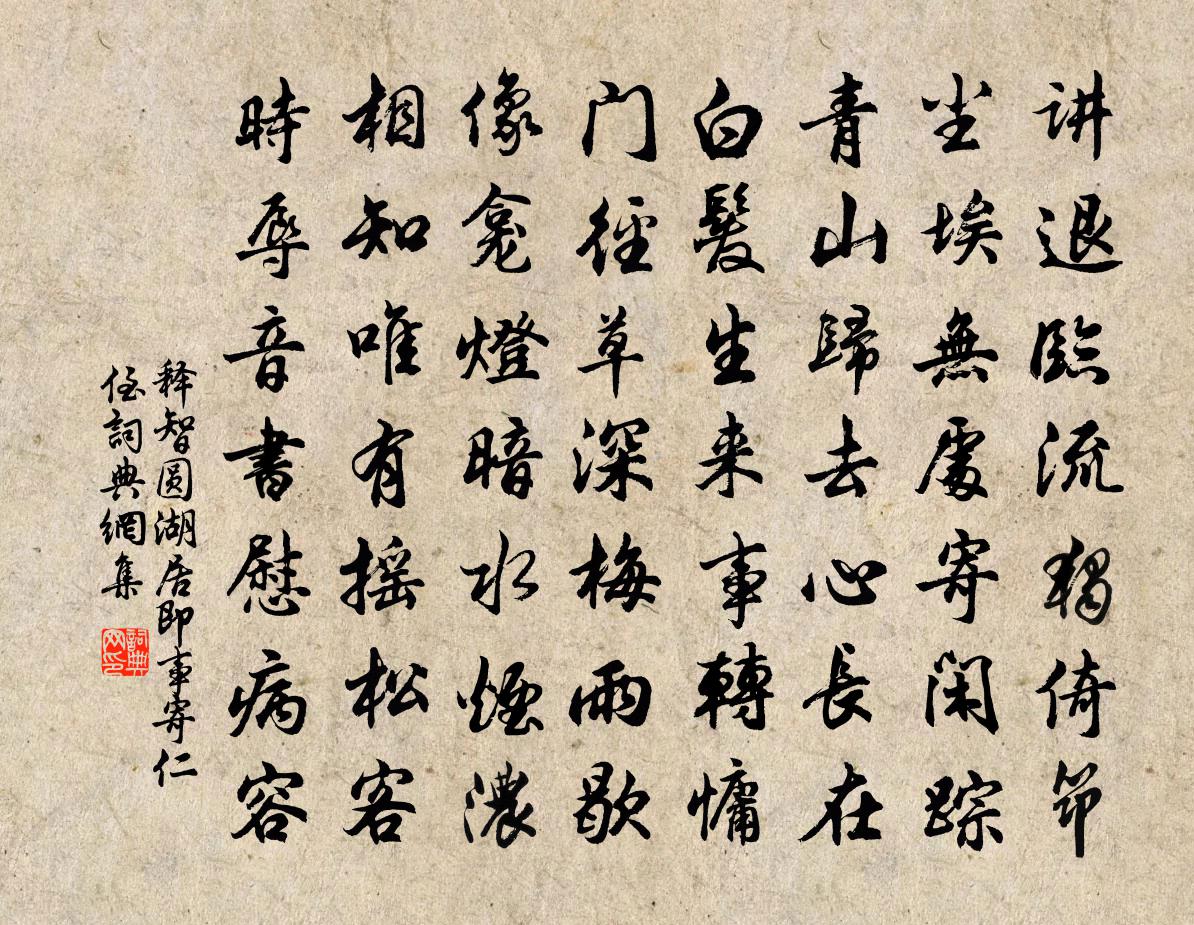释智圆湖居即事寄仁侄书法作品欣赏
