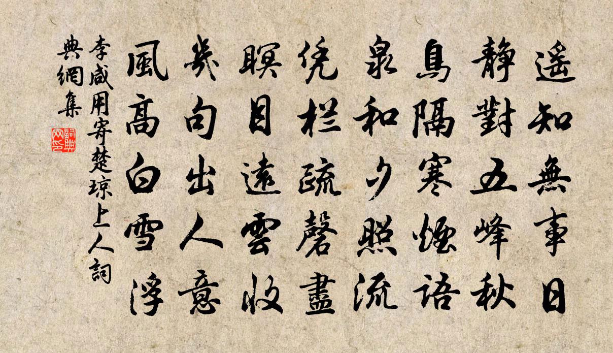 李咸用寄楚琼上人书法作品欣赏