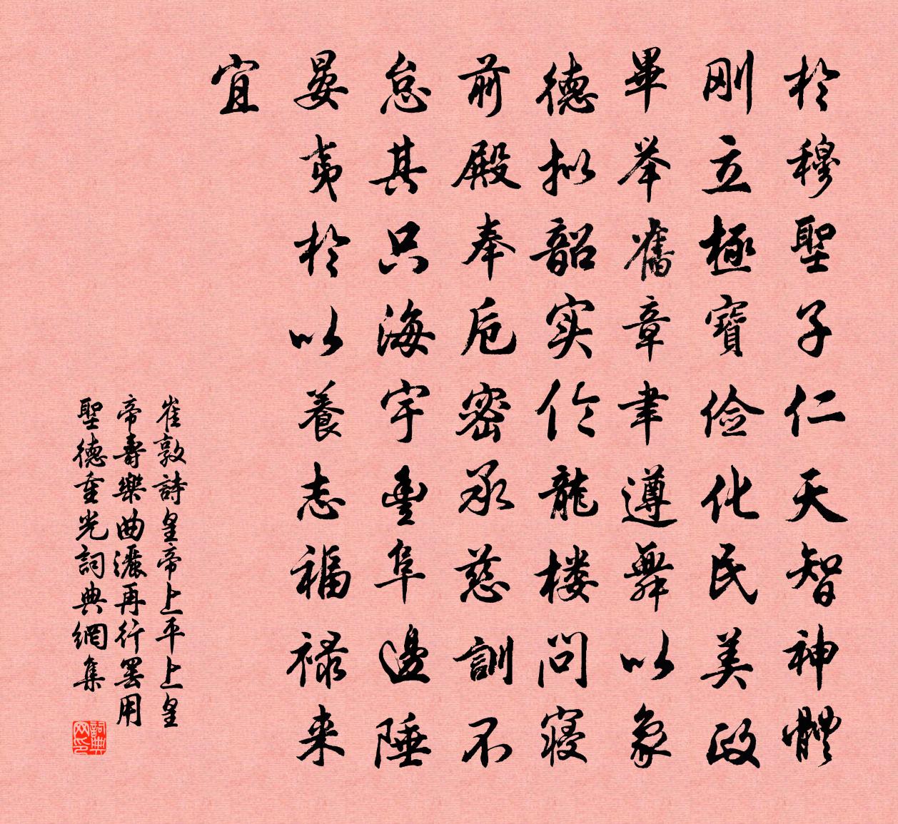 崔敦诗皇帝上平上皇帝寿乐曲洒再行罢用圣德重光书法作品欣赏