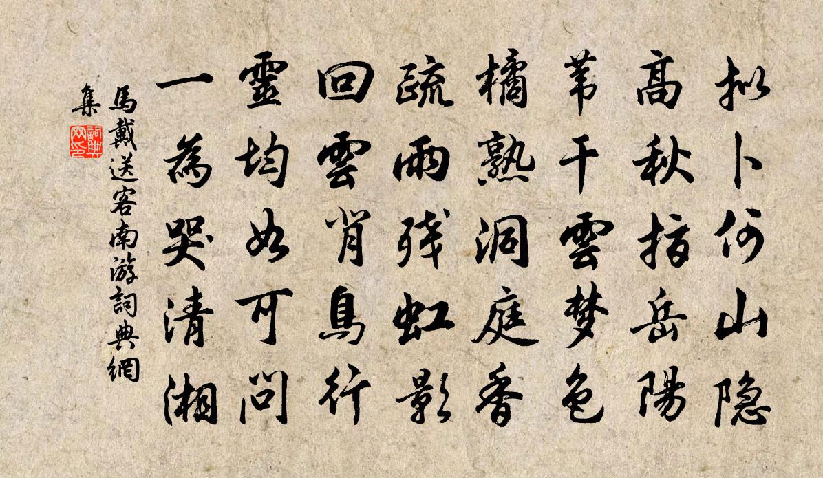 马戴送客南游书法作品欣赏