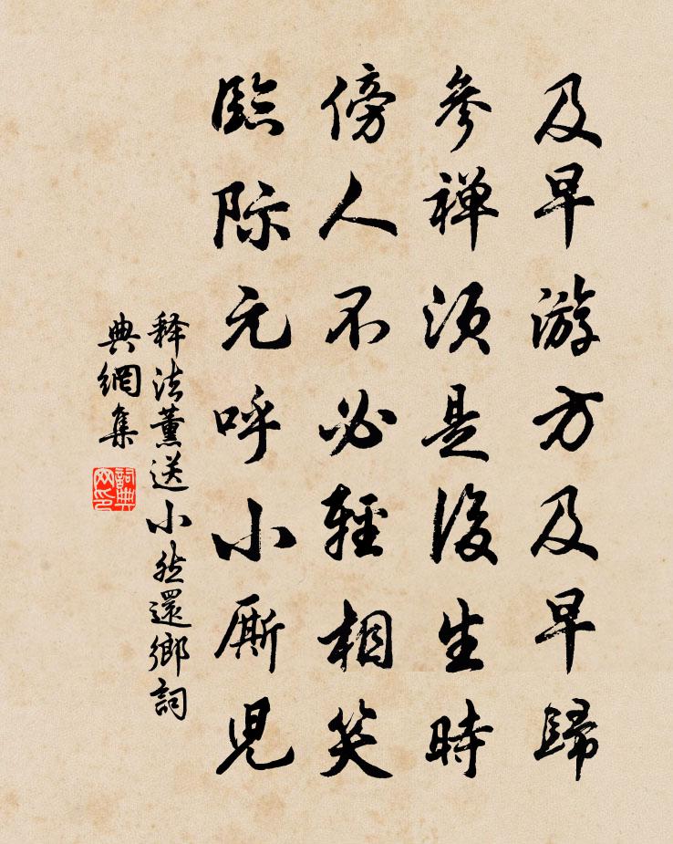 释法薰送小然还乡书法作品欣赏