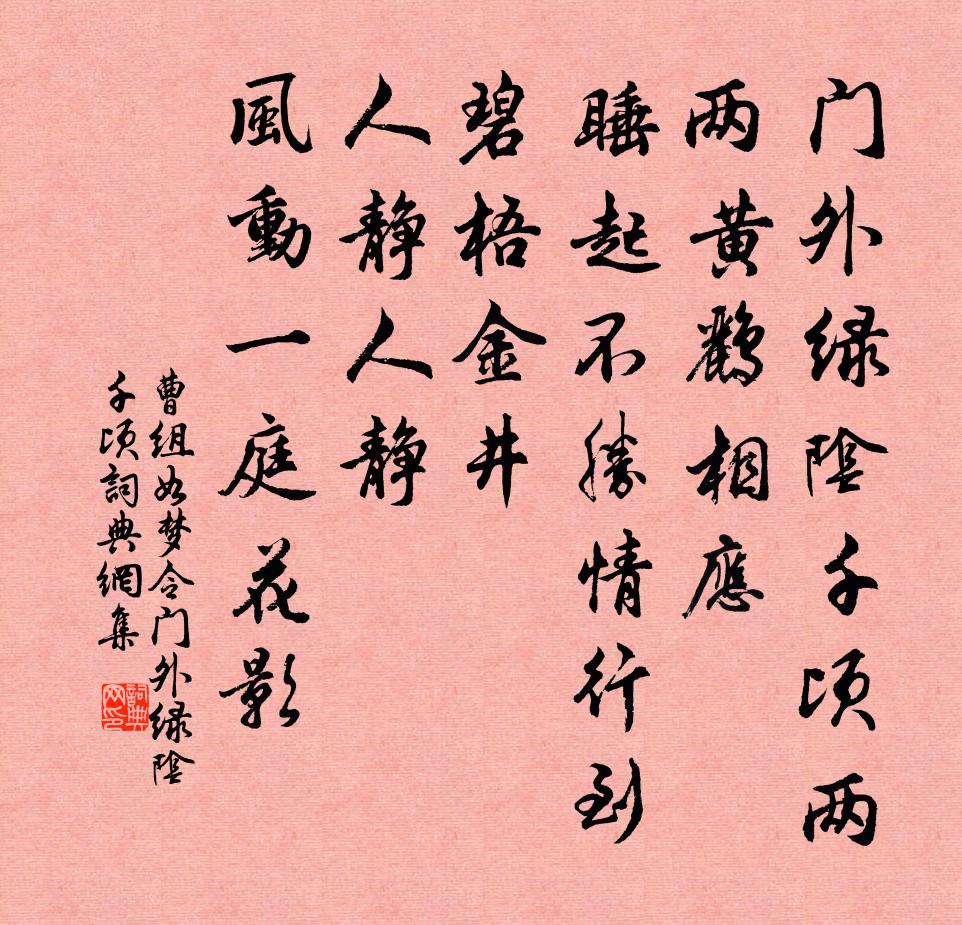曹组如梦令·门外绿阴千顷书法作品欣赏