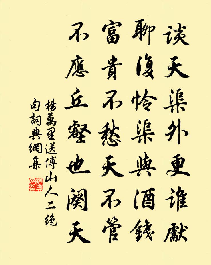 杨万里送傅山人二绝句书法作品欣赏