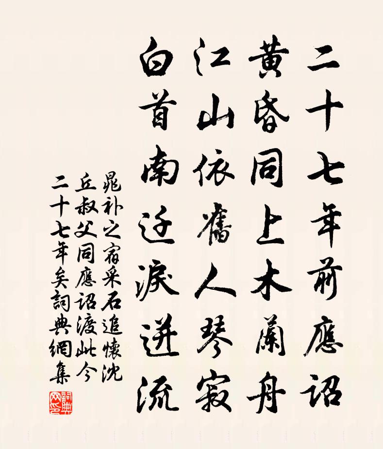 晁补之宿采石追怀沈丘叔父同应诏渡此今二十七年矣书法作品欣赏