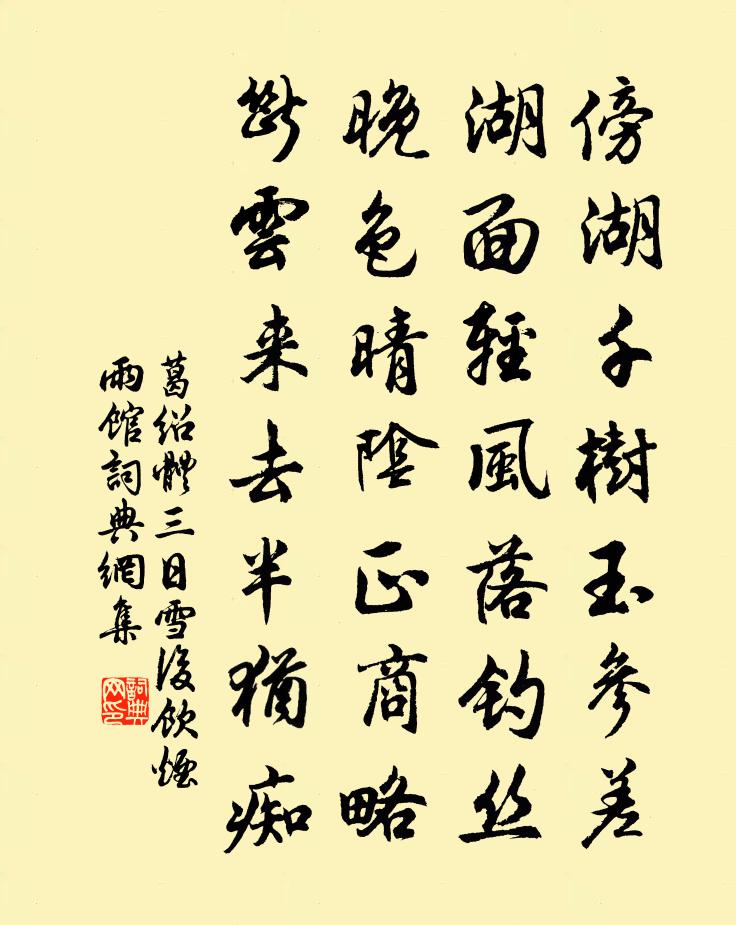 葛绍体三日雪后饮烟雨馆书法作品欣赏