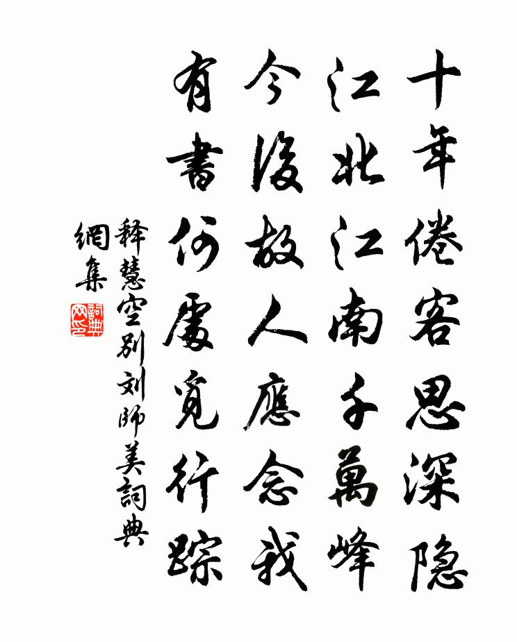 释慧空别刘师美书法作品欣赏